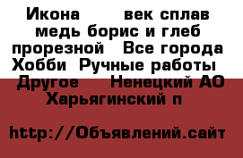 Икона 17-18 век сплав медь борис и глеб прорезной - Все города Хобби. Ручные работы » Другое   . Ненецкий АО,Харьягинский п.